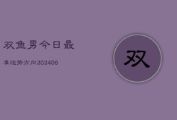 双鱼男今日最准运势方向(6月22日)