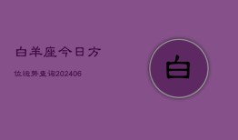 白羊座今日方位运势查询(6月15日)