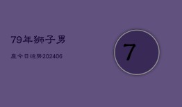 79年狮子男座今日运势(6月22日)