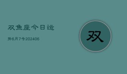 双鱼座今日运势6月7号(7月20日)