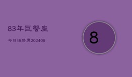 83年巨蟹座今日运势男(6月15日)