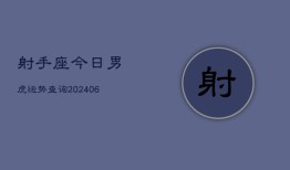 射手座今日男虎运势查询(6月15日)