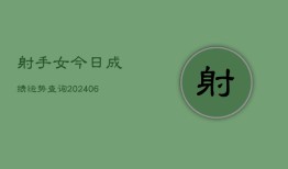 射手女今日成绩运势查询(6月22日)