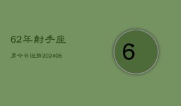 62年射手座男今日运势(6月15日)