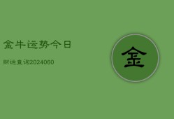 金牛运势今日财运查询(6月22日)