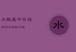 水瓶座今日运势520，水瓶座520爱情运势