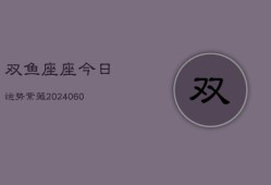 双鱼座座今日运势紫薇(20240604)