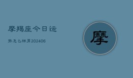 摩羯座今日运势怎么样男(6月22日)