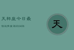 天秤座今日最佳运势查询(6月15日)