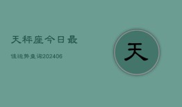 天秤座今日最佳运势查询(6月15日)