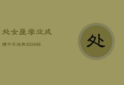 处女座学业成绩今日运势(6月15日)