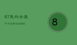 87兔处女座今日运势(20240610)