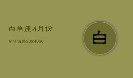 白羊座4月份今日运势(20240610)