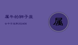 属牛的狮子座女今日运势(7月20日)