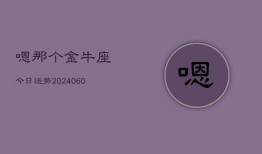 嗯那个金牛座今日运势(20240610)