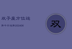 双子座方位运势今日运势(20240615)