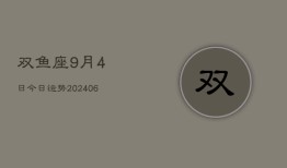 双鱼座9月4日今日运势(7月20日)