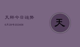 天秤今日运势6月29号(6月22日)