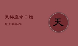 天秤座今日运势1214(6月22日)