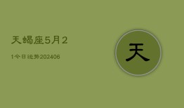 天蝎座5月21今日运势(6月15日)