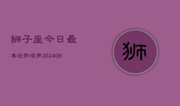 狮子座今日最准运势塔罗(6月15日)