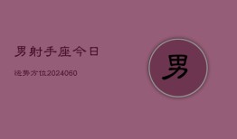 男射手座今日运势方位(20240610)