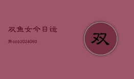 双鱼女今日运势app(6月22日)