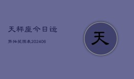 天秤座今日运势抽奖图表(6月22日)