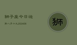 狮子座今日运势八月十九(7月20日)