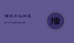 播放半仙抽星座今日运势(20240613)