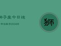 狮子座今日运势幸运数字(6月15日)