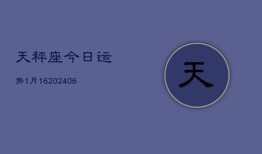 天秤座今日运势1月16(6月15日)