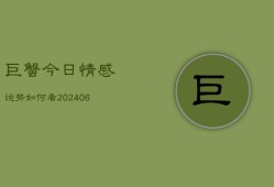 巨蟹今日情感运势如何看(6月22日)