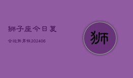 狮子座今日复合运势男性(6月15日)