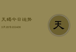 天蝎今日运势3月28号(6月22日)