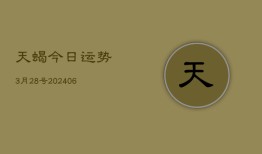 天蝎今日运势3月28号(6月22日)