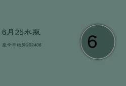 6月25水瓶座今日运势(6月15日)