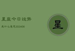 星座今日运势是什么意思(6月22日)