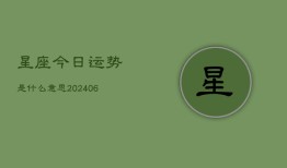 星座今日运势是什么意思(6月22日)