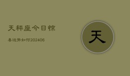 天秤座今日惊喜运势如何(6月22日)