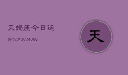 天蝎座今日运势12月(20240604)