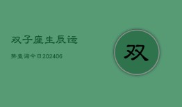 双子座生辰运势查询今日(6月22日)