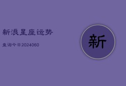 新浪星座运势查询今日(6月22日)