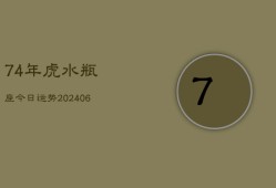 74年虎水瓶座今日运势(6月15日)