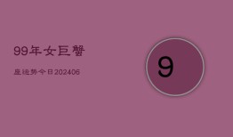 99年女巨蟹座运势今日(6月15日)