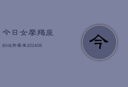 今日女摩羯座的运势最准(6月22日)