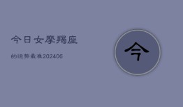 今日女摩羯座的运势最准(6月22日)