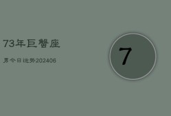 73年巨蟹座男今日运势(6月15日)