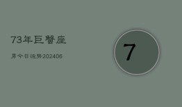 73年巨蟹座男今日运势(6月15日)