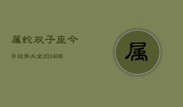 属蛇双子座今日运势大全(7月20日)